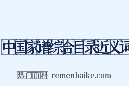 中国家谱综合目录近义词是什么意思的图片